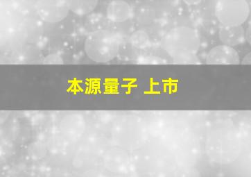 本源量子 上市